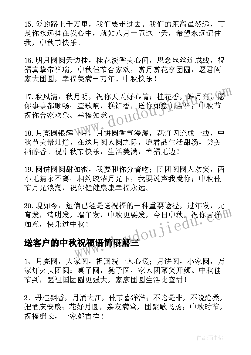 最新送客户的中秋祝福语简语(精选8篇)