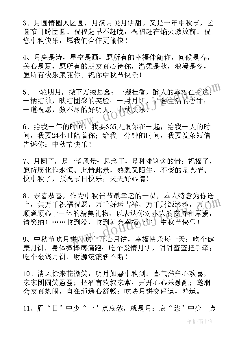 最新送客户的中秋祝福语简语(精选8篇)