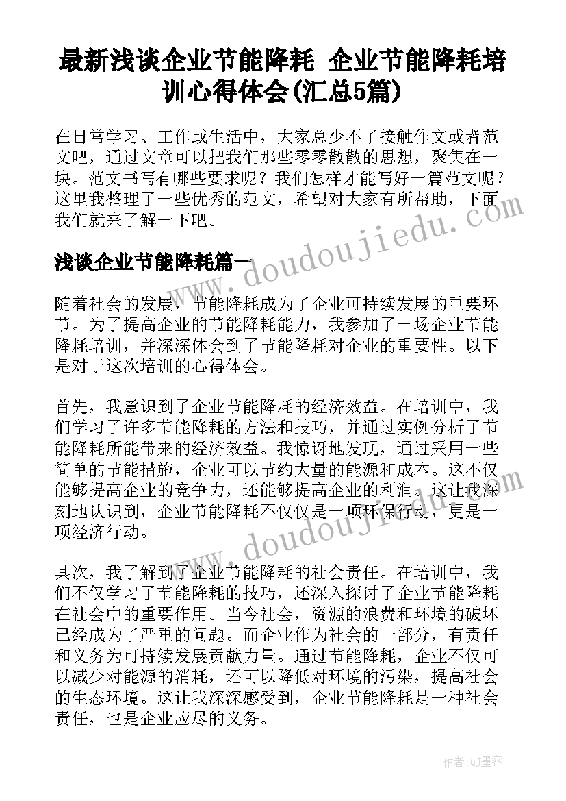 最新浅谈企业节能降耗 企业节能降耗培训心得体会(汇总5篇)