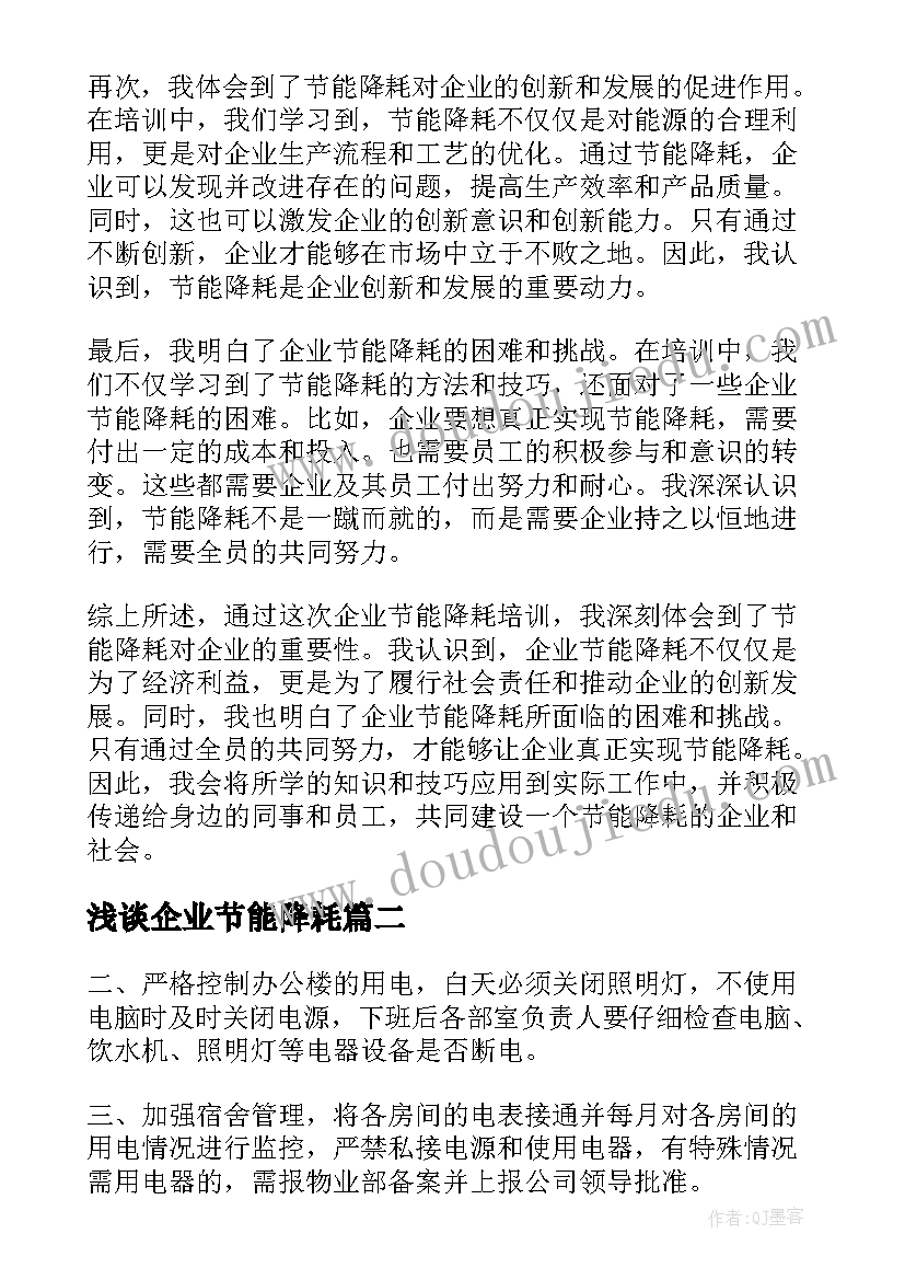 最新浅谈企业节能降耗 企业节能降耗培训心得体会(汇总5篇)