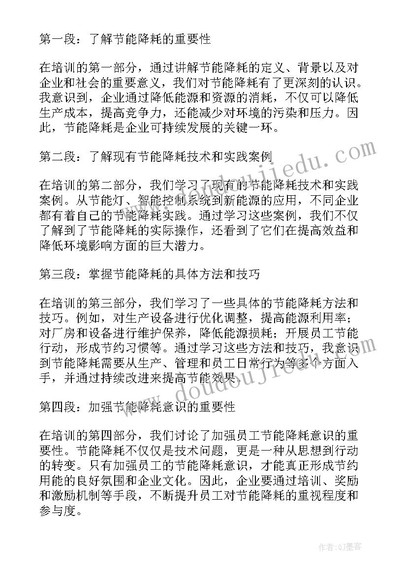 最新浅谈企业节能降耗 企业节能降耗培训心得体会(汇总5篇)