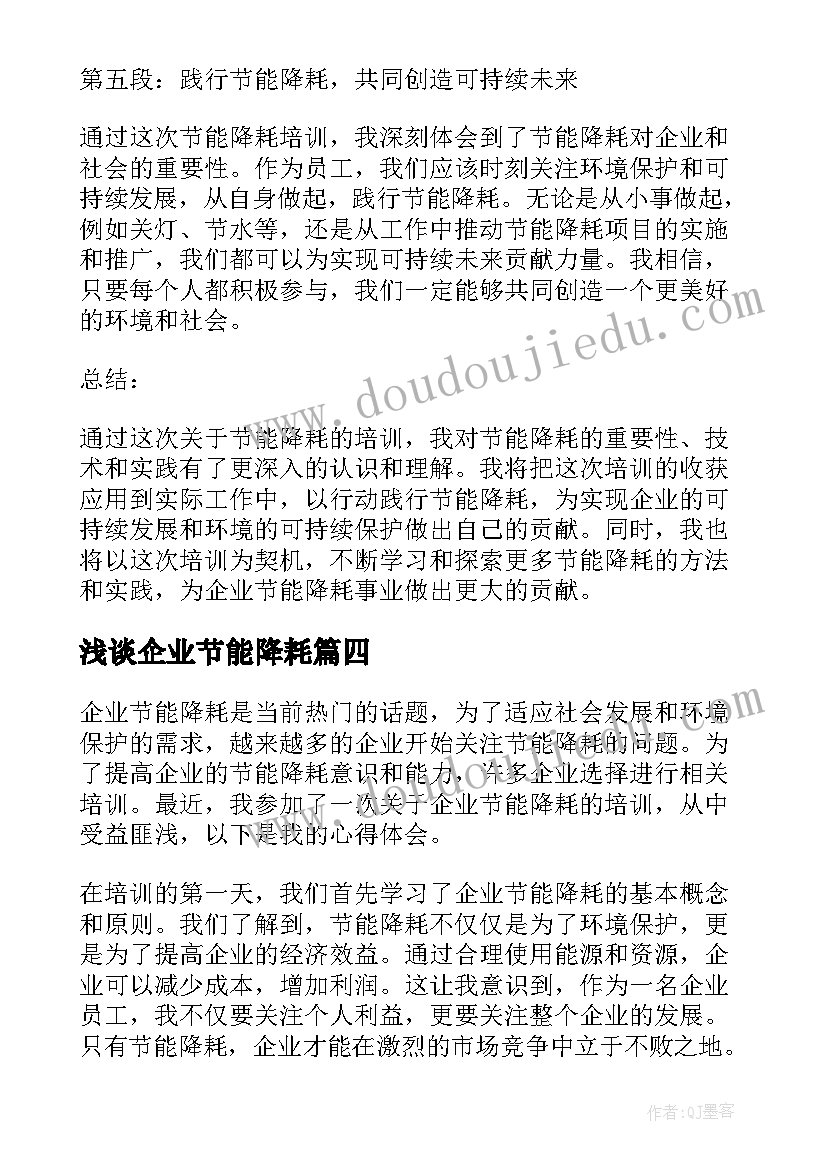 最新浅谈企业节能降耗 企业节能降耗培训心得体会(汇总5篇)