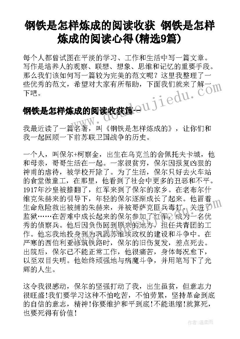 钢铁是怎样炼成的阅读收获 钢铁是怎样炼成的阅读心得(精选9篇)