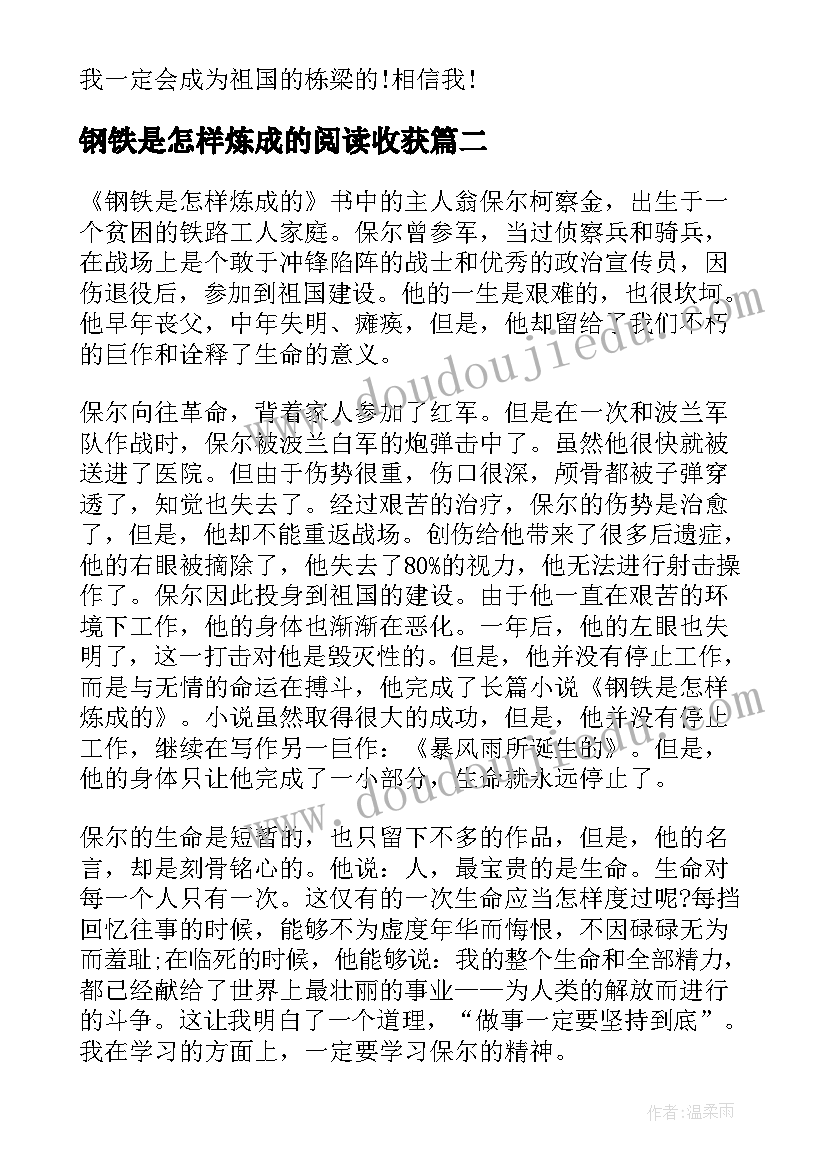 钢铁是怎样炼成的阅读收获 钢铁是怎样炼成的阅读心得(精选9篇)