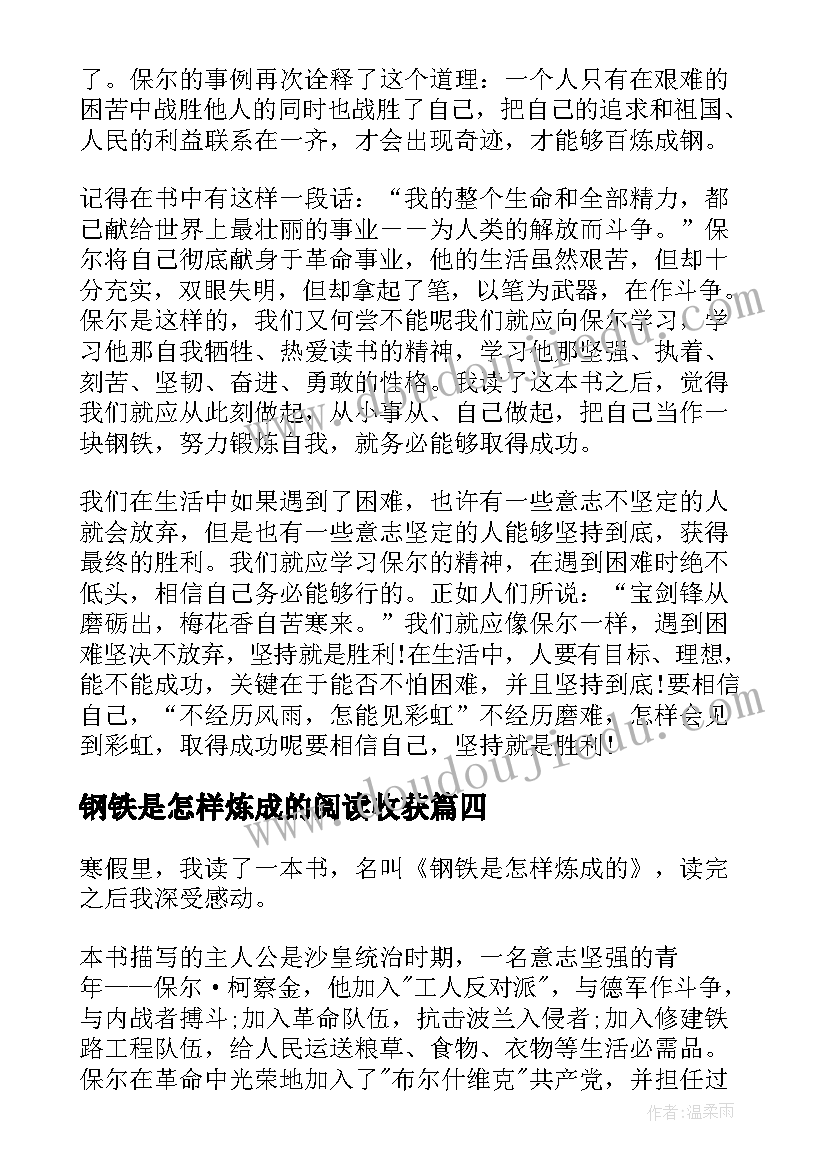 钢铁是怎样炼成的阅读收获 钢铁是怎样炼成的阅读心得(精选9篇)