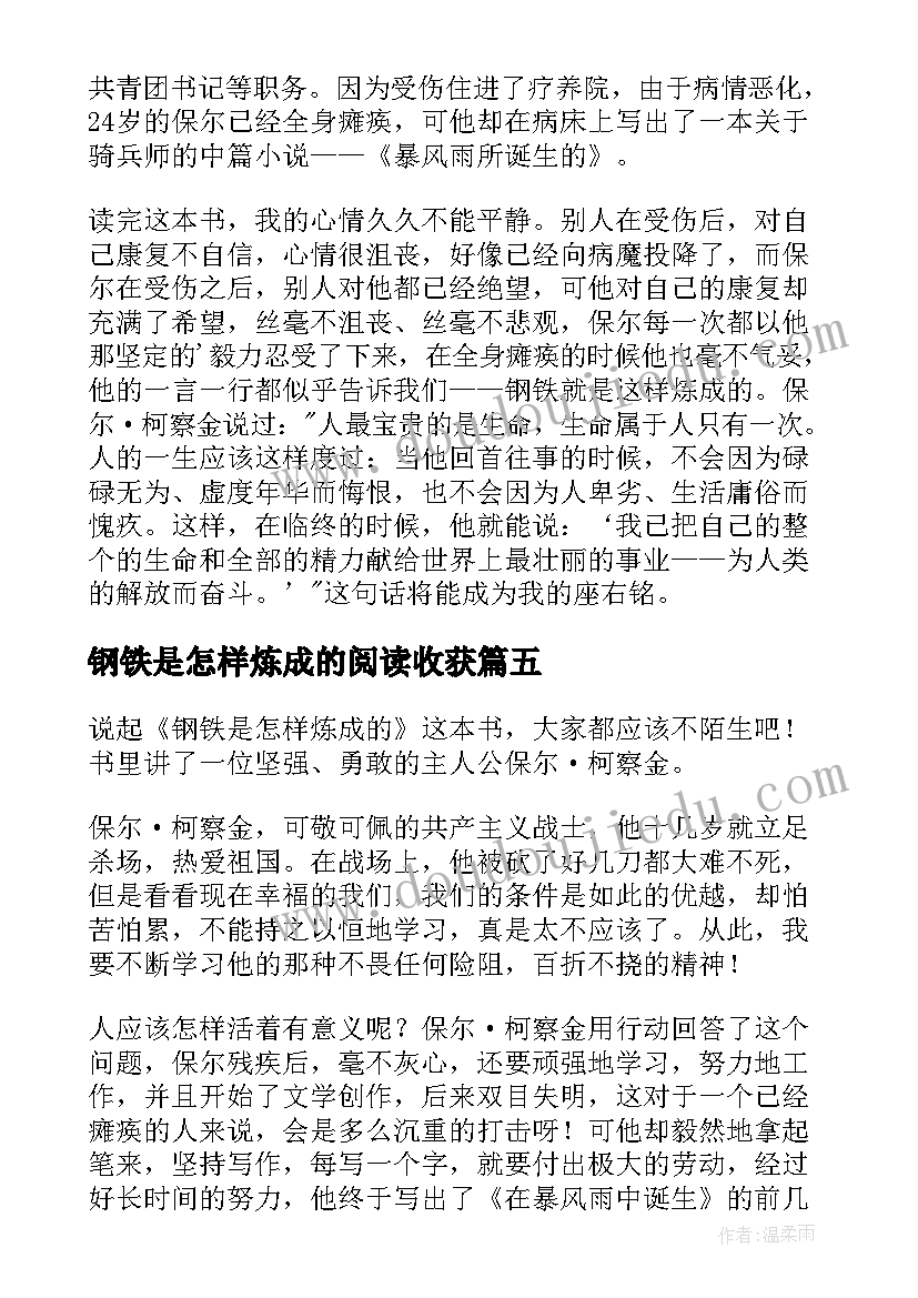 钢铁是怎样炼成的阅读收获 钢铁是怎样炼成的阅读心得(精选9篇)