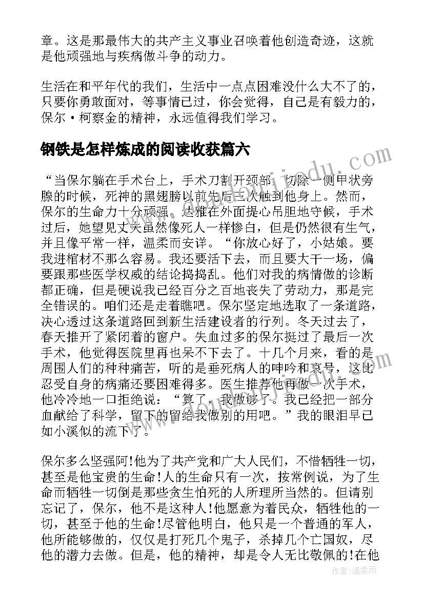 钢铁是怎样炼成的阅读收获 钢铁是怎样炼成的阅读心得(精选9篇)