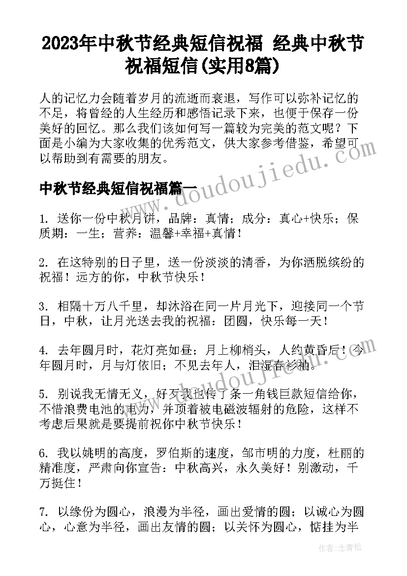 2023年中秋节经典短信祝福 经典中秋节祝福短信(实用8篇)