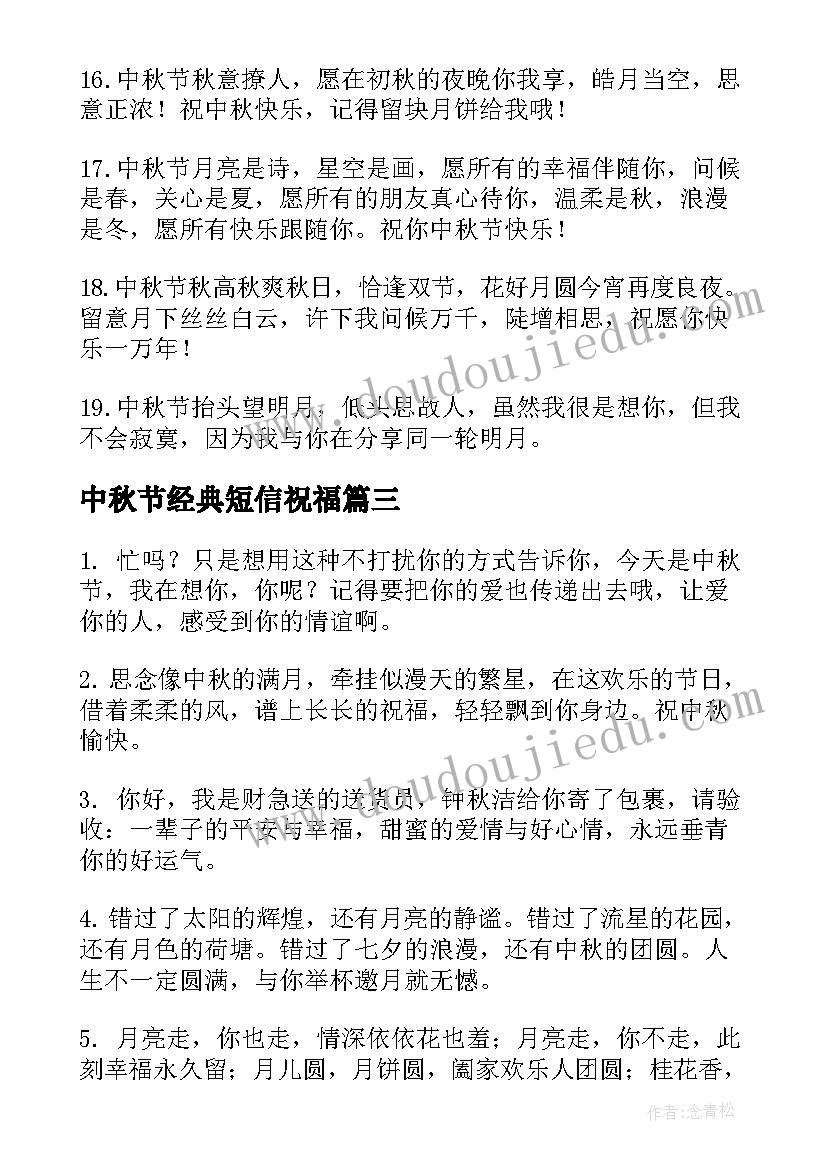 2023年中秋节经典短信祝福 经典中秋节祝福短信(实用8篇)