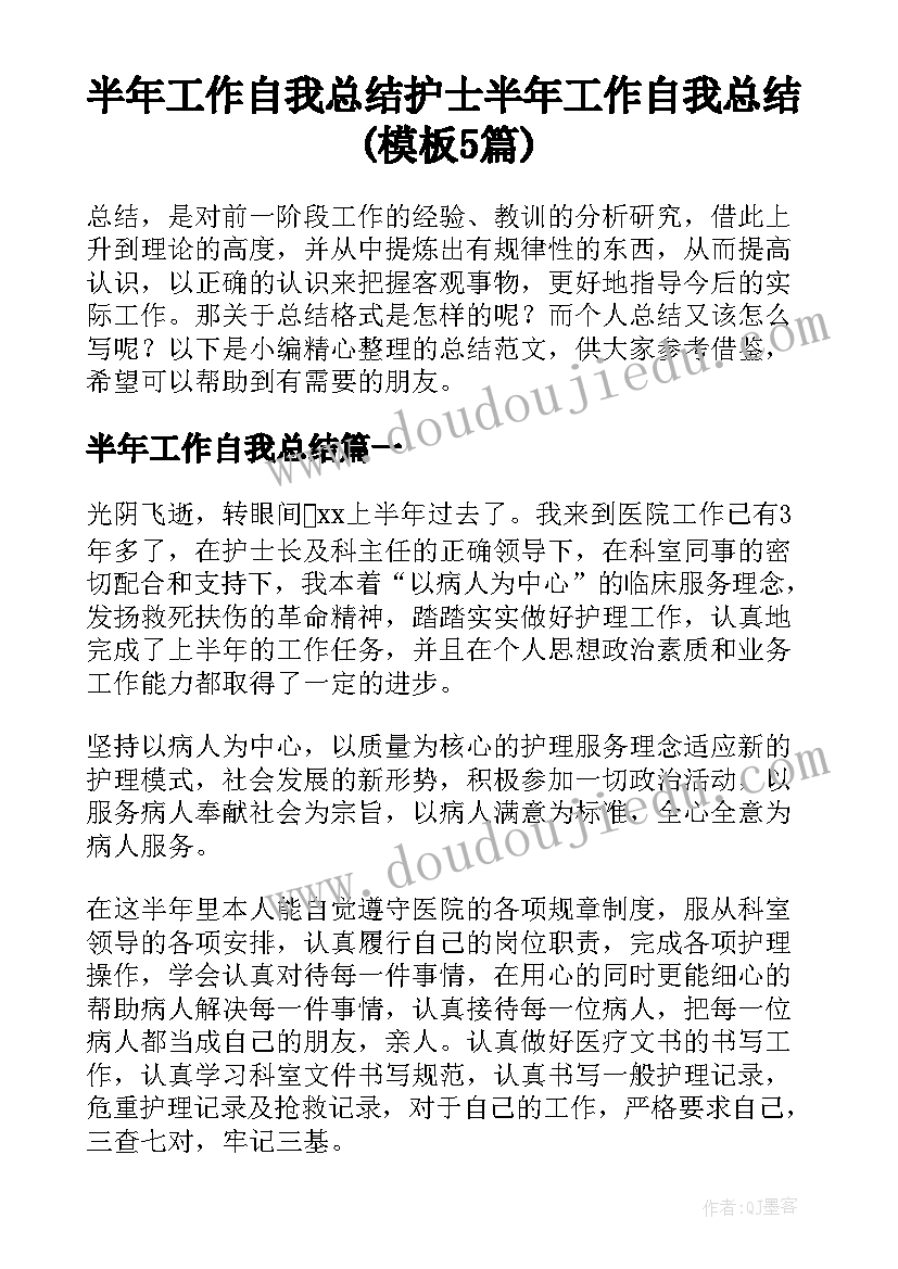 半年工作自我总结 护士半年工作自我总结(模板5篇)