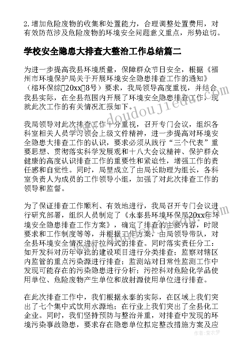 2023年学校安全隐患大排查大整治工作总结(优质9篇)