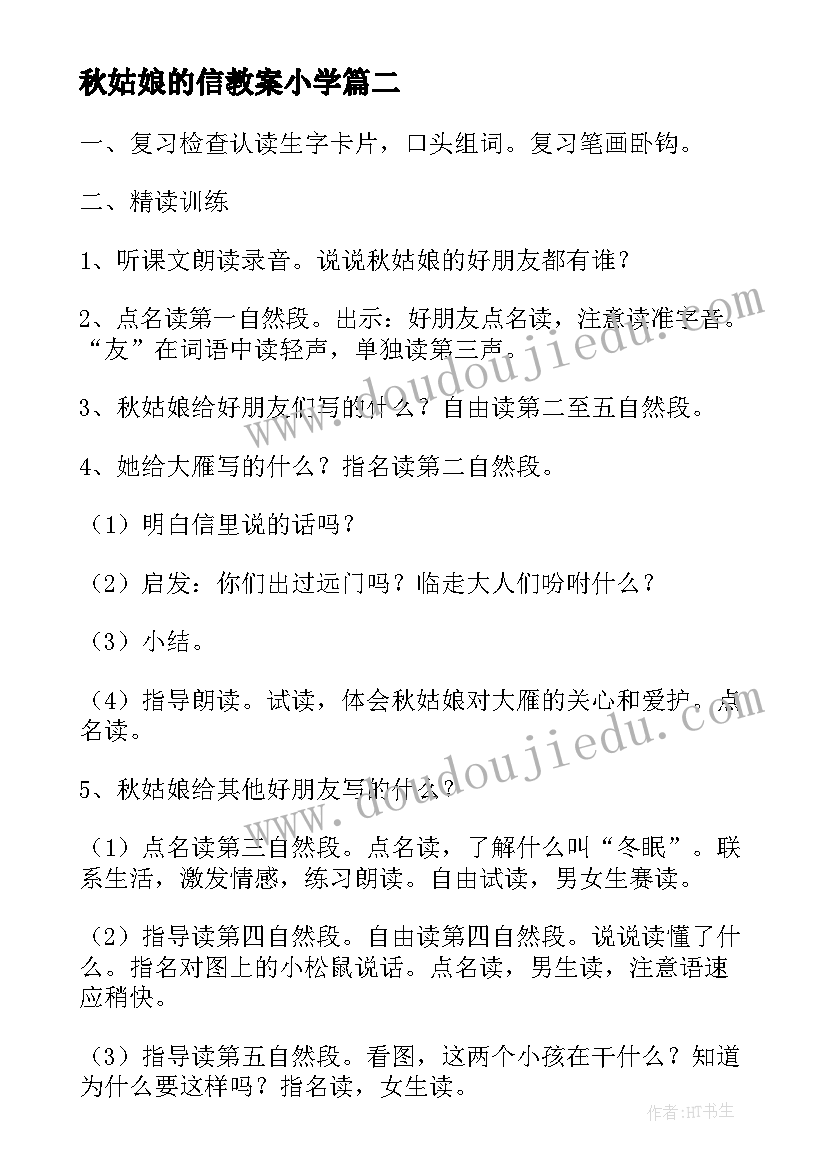 最新秋姑娘的信教案小学(优秀5篇)