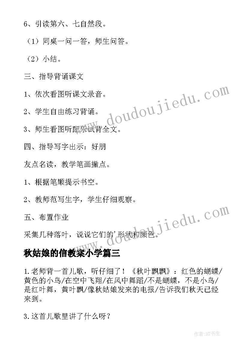 最新秋姑娘的信教案小学(优秀5篇)