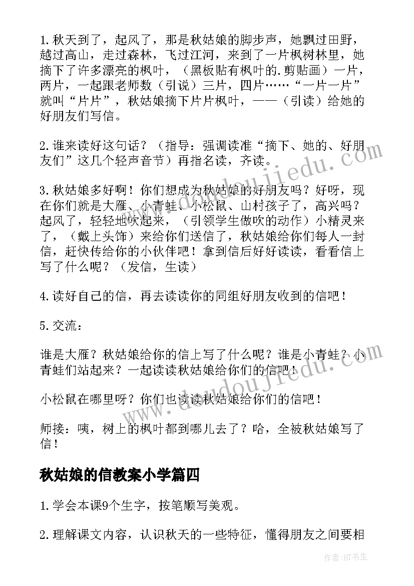 最新秋姑娘的信教案小学(优秀5篇)