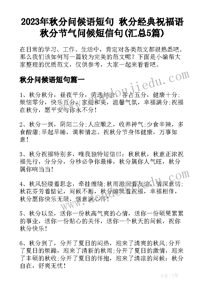 2023年秋分问候语短句 秋分经典祝福语秋分节气问候短信句(汇总5篇)