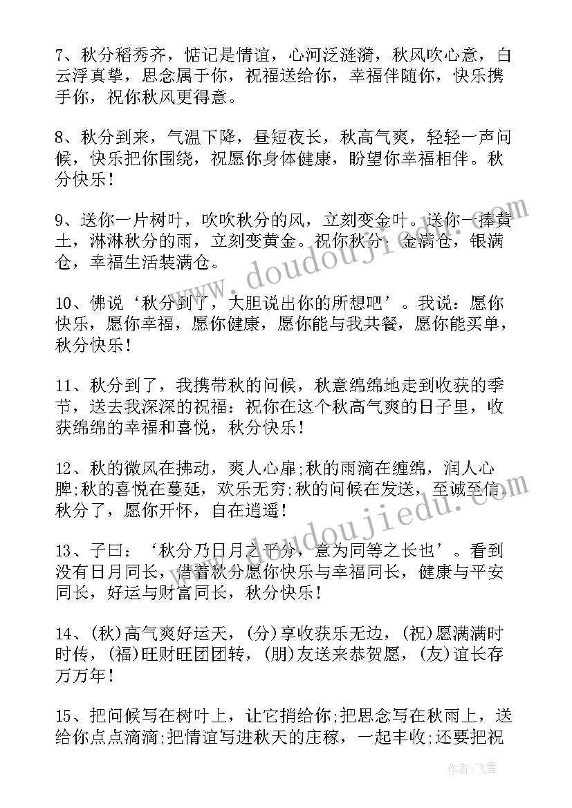 2023年秋分问候语短句 秋分经典祝福语秋分节气问候短信句(汇总5篇)