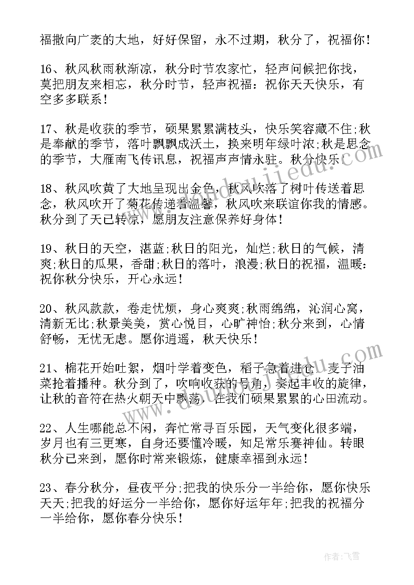 2023年秋分问候语短句 秋分经典祝福语秋分节气问候短信句(汇总5篇)