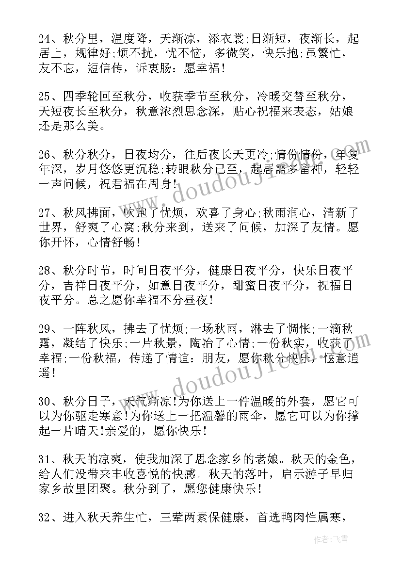 2023年秋分问候语短句 秋分经典祝福语秋分节气问候短信句(汇总5篇)