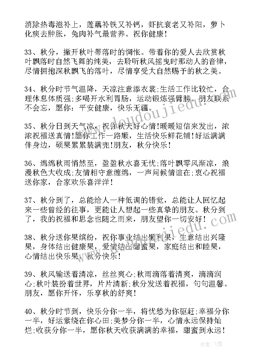 2023年秋分问候语短句 秋分经典祝福语秋分节气问候短信句(汇总5篇)