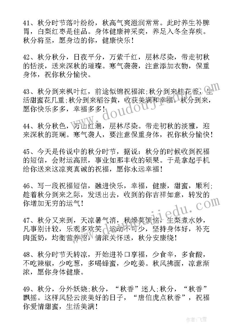 2023年秋分问候语短句 秋分经典祝福语秋分节气问候短信句(汇总5篇)