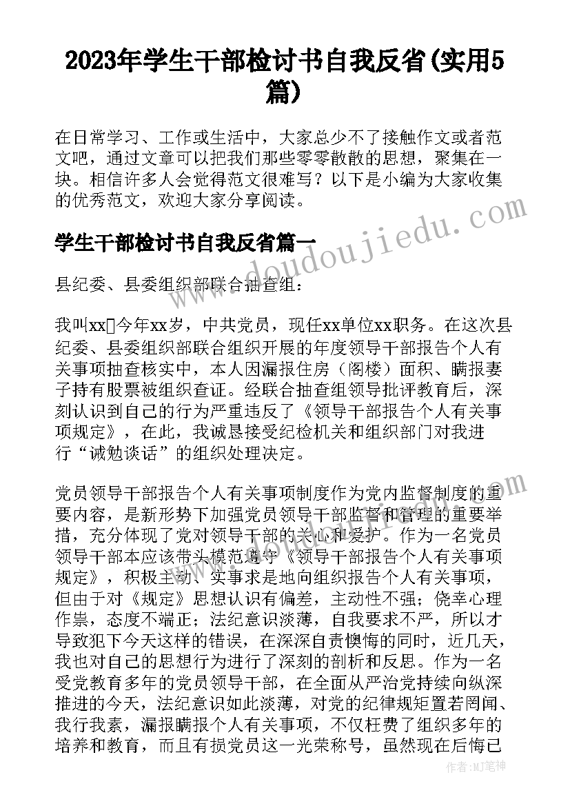 2023年学生干部检讨书自我反省(实用5篇)