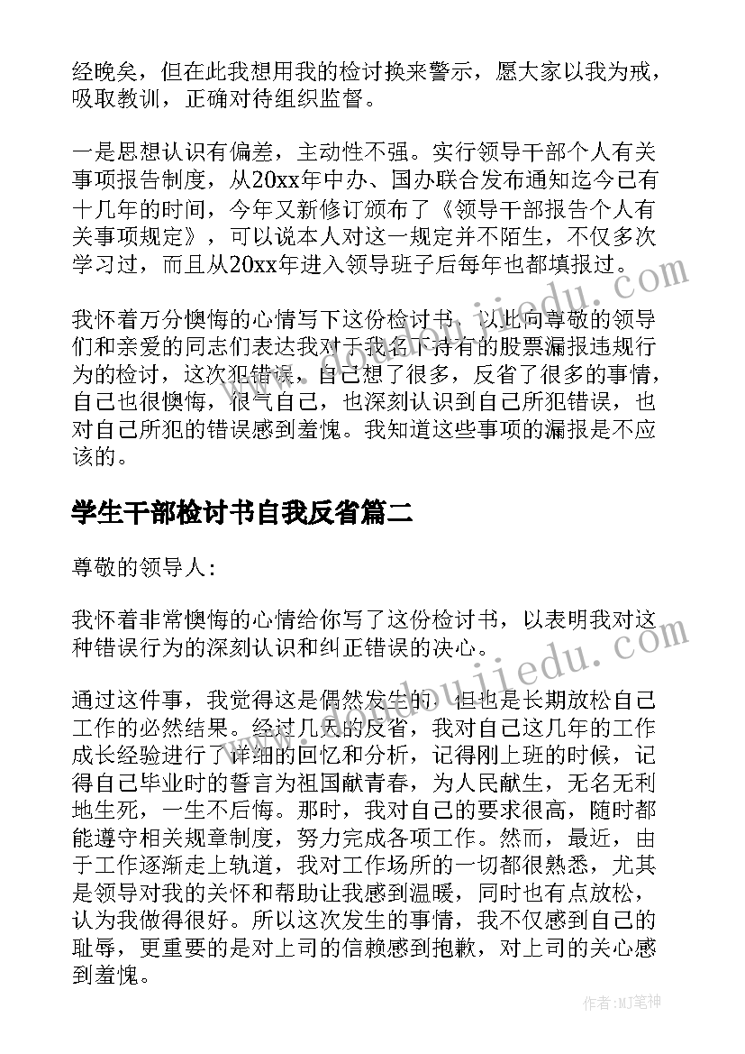 2023年学生干部检讨书自我反省(实用5篇)