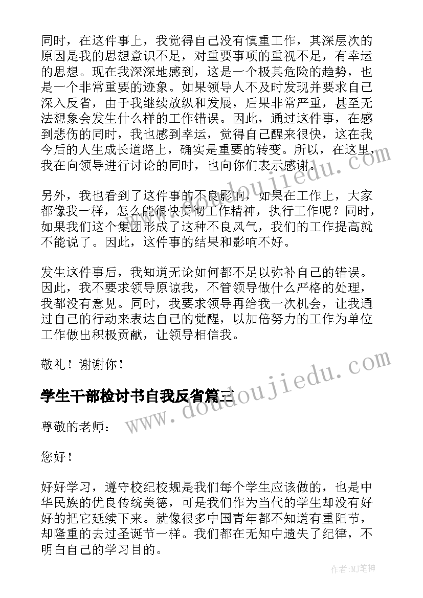 2023年学生干部检讨书自我反省(实用5篇)