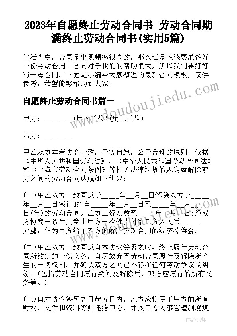 2023年自愿终止劳动合同书 劳动合同期满终止劳动合同书(实用5篇)