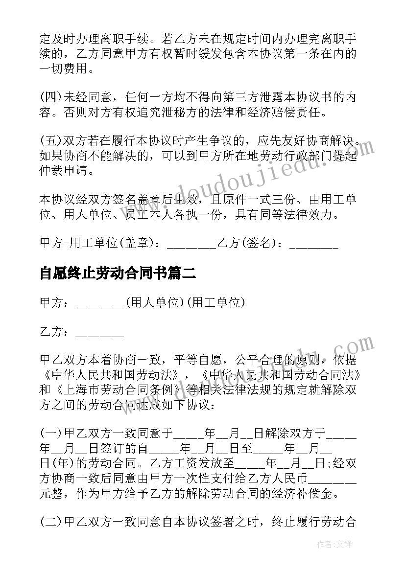 2023年自愿终止劳动合同书 劳动合同期满终止劳动合同书(实用5篇)