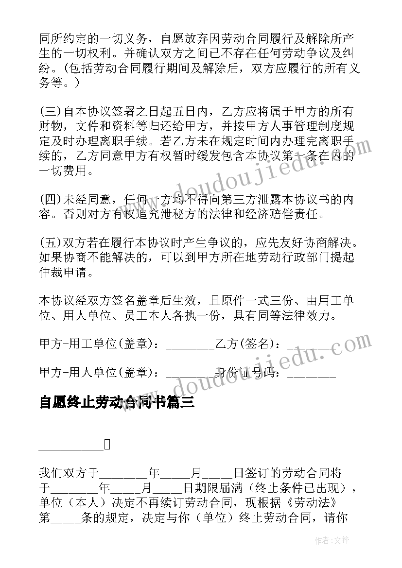 2023年自愿终止劳动合同书 劳动合同期满终止劳动合同书(实用5篇)