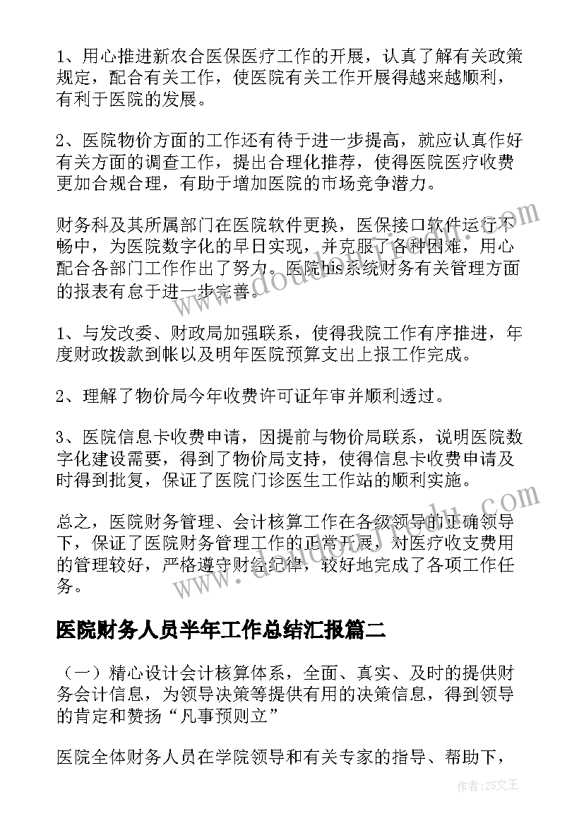 最新医院财务人员半年工作总结汇报 医院财务上半年工作总结(大全10篇)