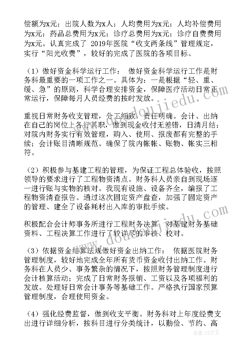 最新医院财务人员半年工作总结汇报 医院财务上半年工作总结(大全10篇)