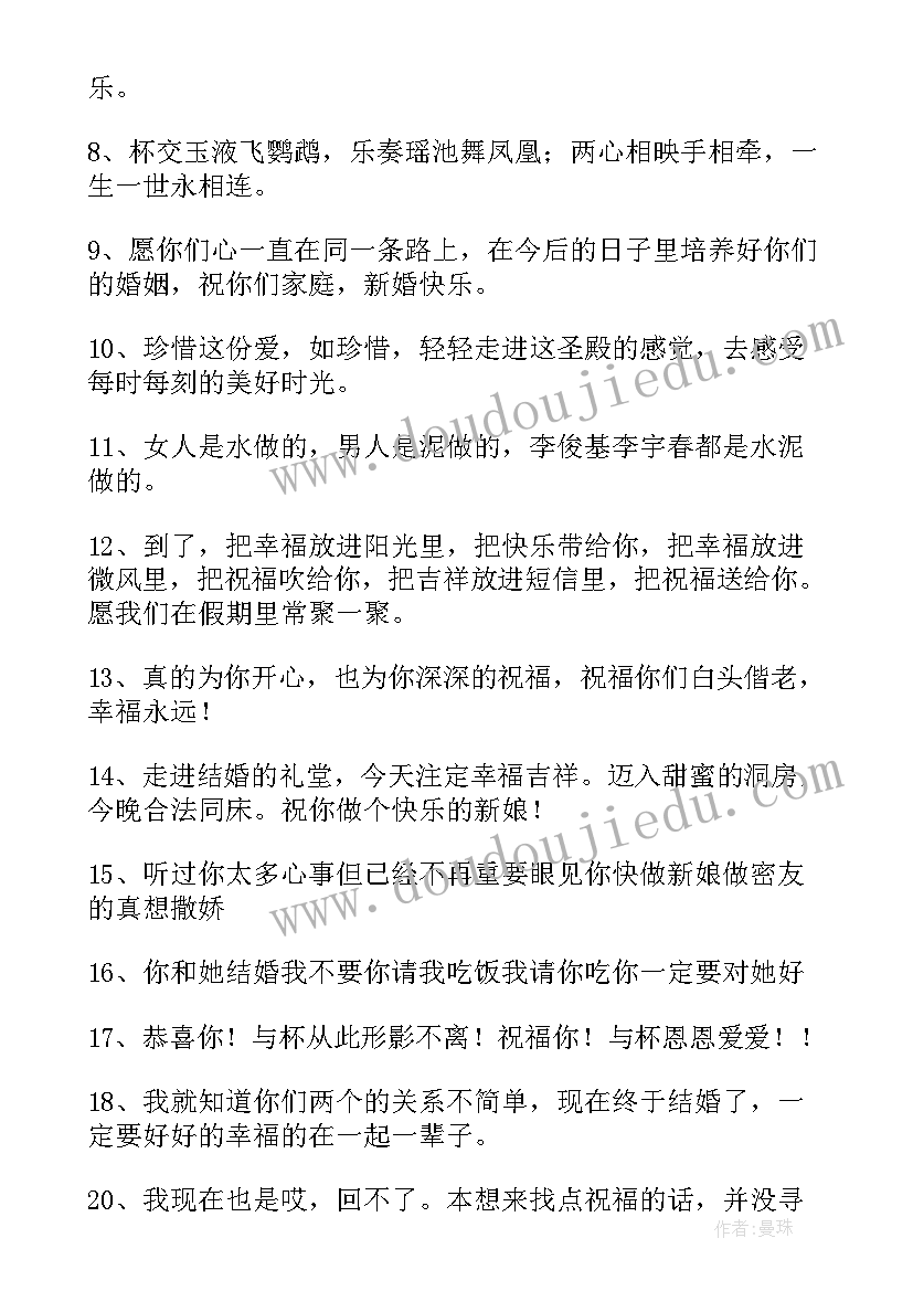 2023年祝福结婚短句发朋友圈 祝福朋友结婚时句子(汇总9篇)