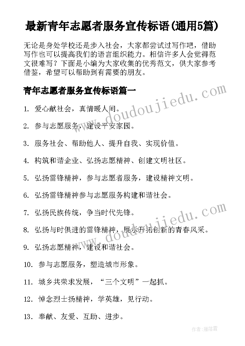 最新青年志愿者服务宣传标语(通用5篇)