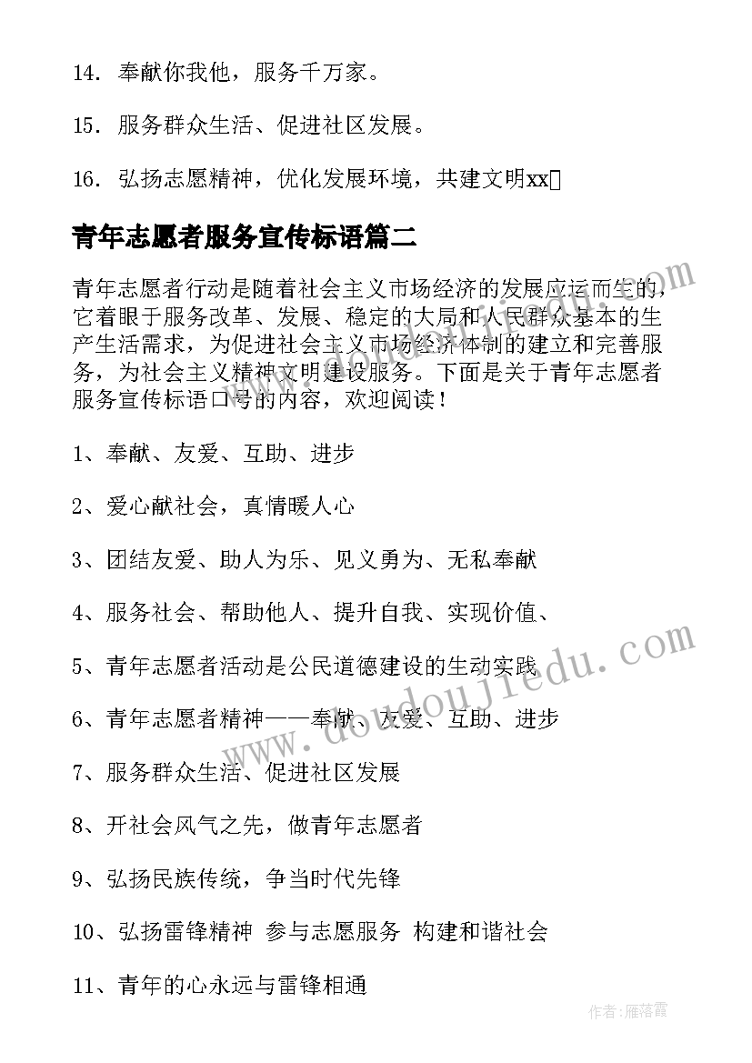 最新青年志愿者服务宣传标语(通用5篇)