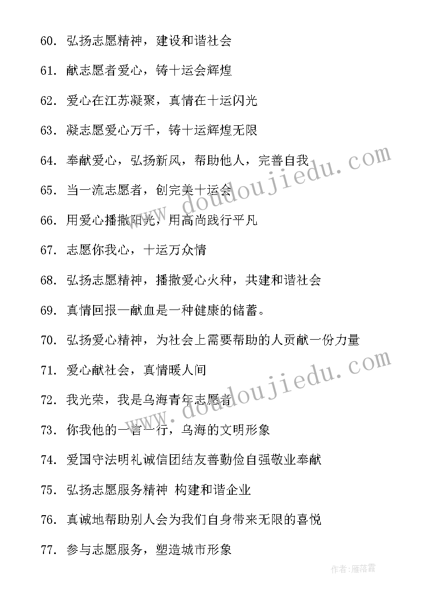 最新青年志愿者服务宣传标语(通用5篇)