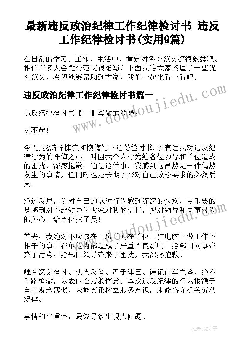 最新违反政治纪律工作纪律检讨书 违反工作纪律检讨书(实用9篇)