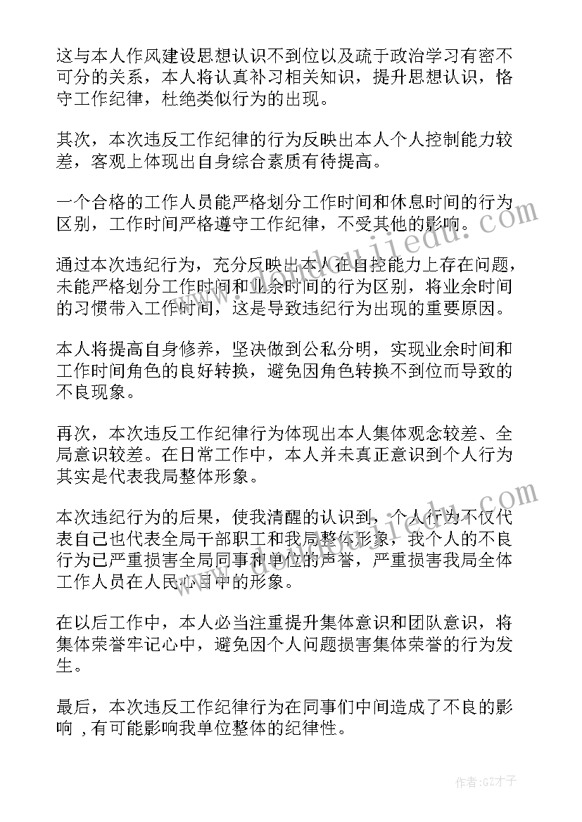 最新违反政治纪律工作纪律检讨书 违反工作纪律检讨书(实用9篇)