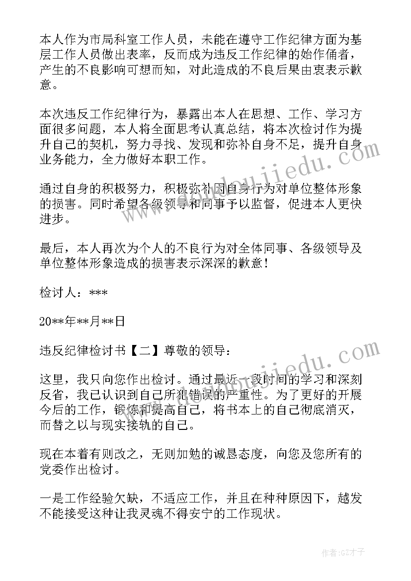 最新违反政治纪律工作纪律检讨书 违反工作纪律检讨书(实用9篇)