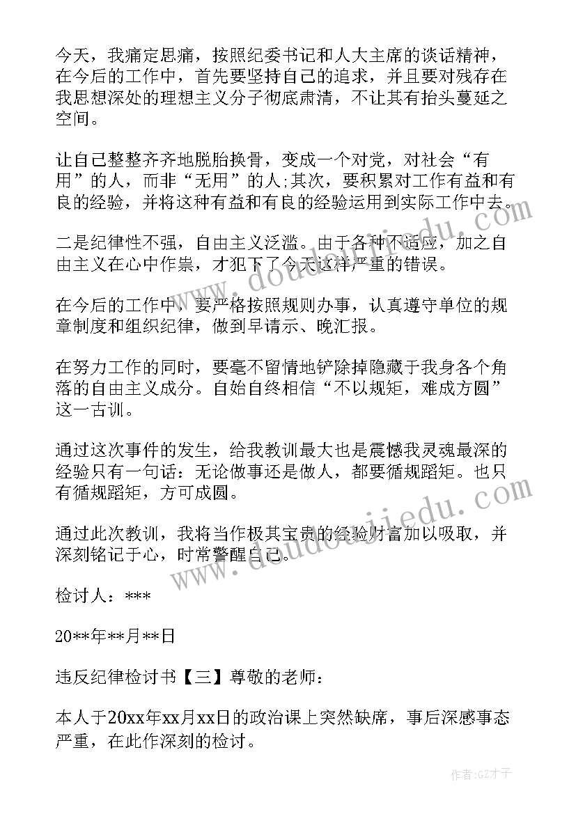 最新违反政治纪律工作纪律检讨书 违反工作纪律检讨书(实用9篇)