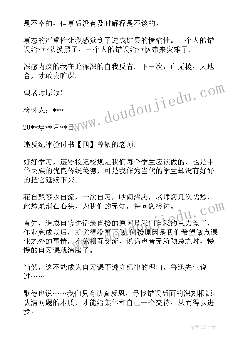 最新违反政治纪律工作纪律检讨书 违反工作纪律检讨书(实用9篇)