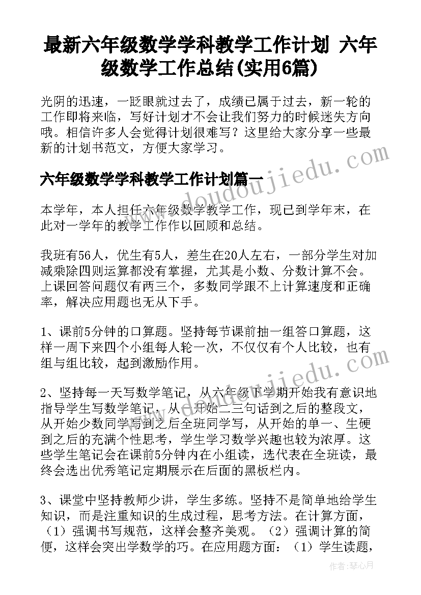 最新六年级数学学科教学工作计划 六年级数学工作总结(实用6篇)