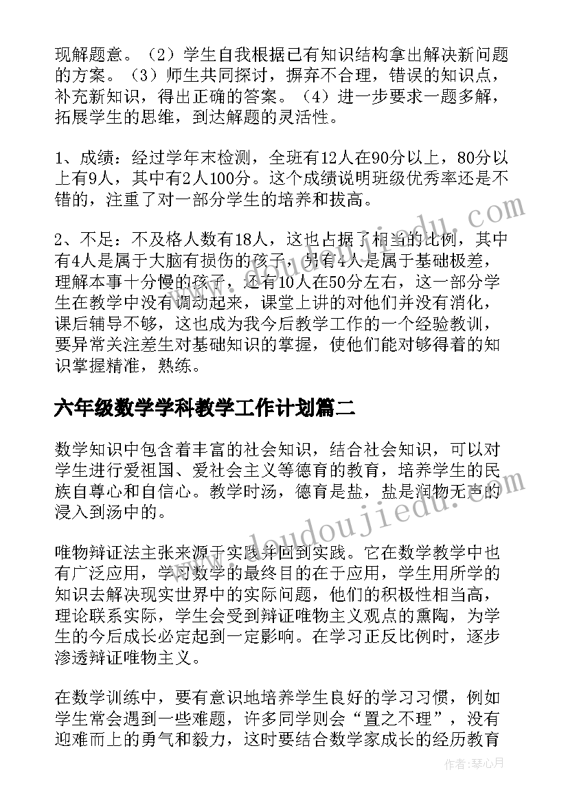 最新六年级数学学科教学工作计划 六年级数学工作总结(实用6篇)