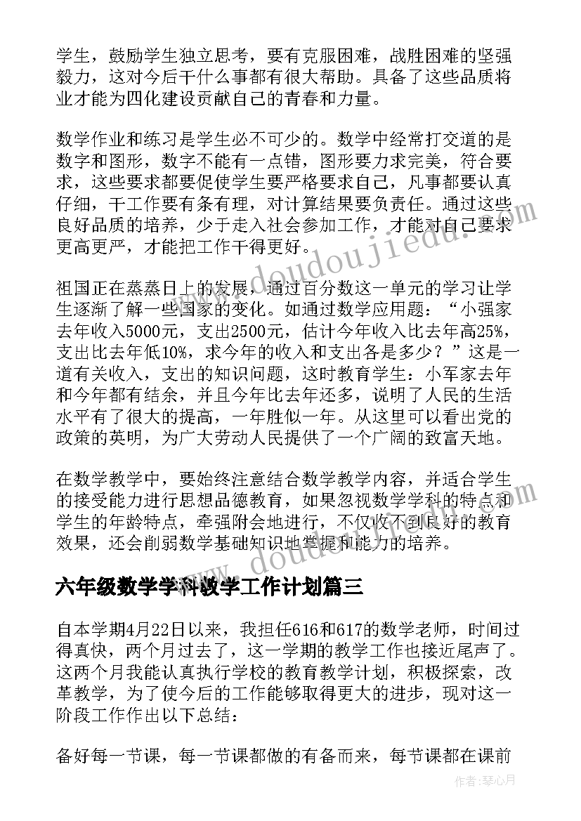 最新六年级数学学科教学工作计划 六年级数学工作总结(实用6篇)