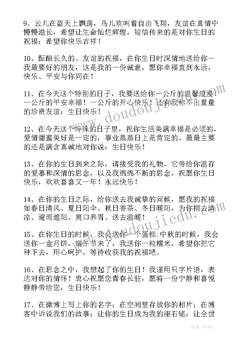 最新朋友的生日祝福句子(通用8篇)