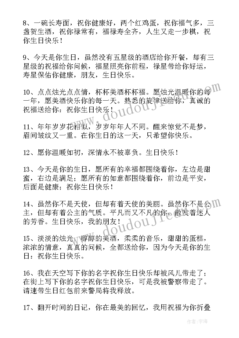 最新朋友的生日祝福句子(通用8篇)