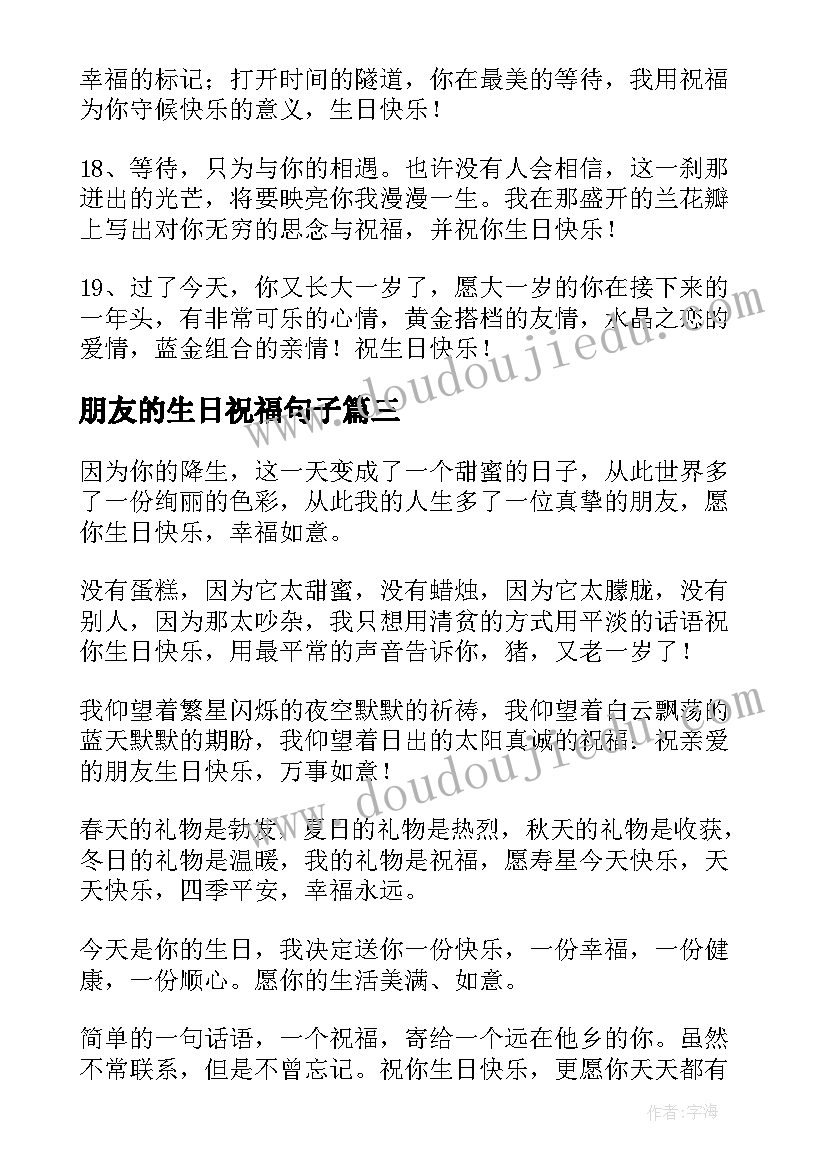 最新朋友的生日祝福句子(通用8篇)