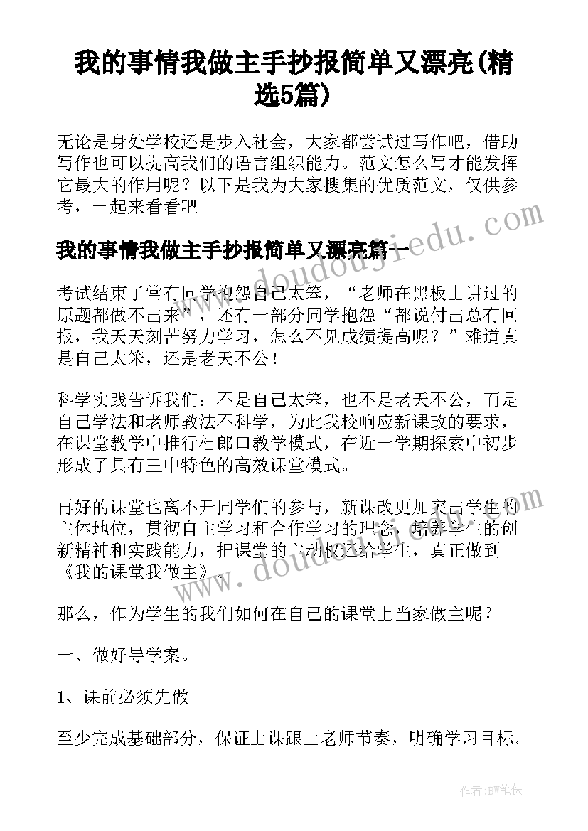 我的事情我做主手抄报简单又漂亮(精选5篇)