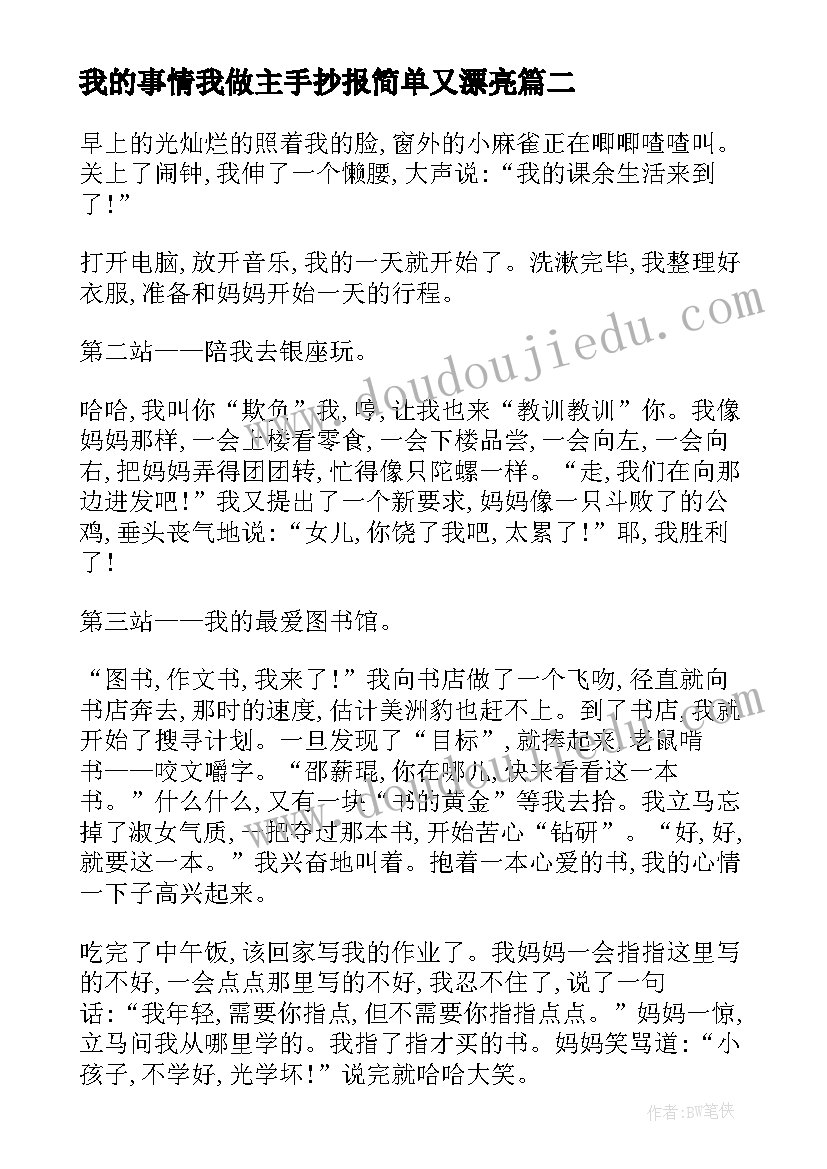 我的事情我做主手抄报简单又漂亮(精选5篇)