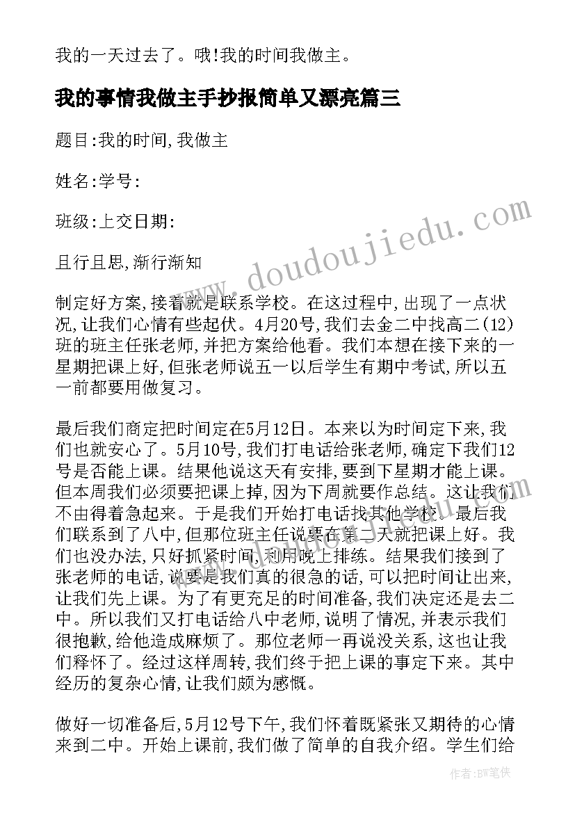 我的事情我做主手抄报简单又漂亮(精选5篇)